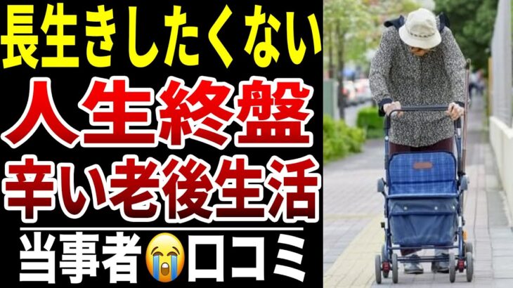 【頼みの綱は消えた】10人のシニアが語る“長生きしすぎた不幸”シニア口コミ10選紹介します