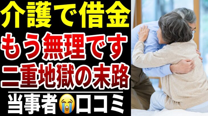 【介護と借金】10人のシニアが追い込まれた“家族を助けるほど自分が沈む”シニア口コミ10選紹介します
