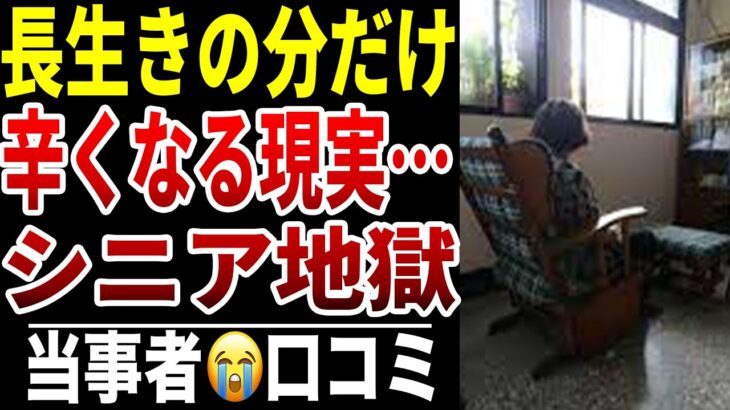 【長生きリスク】10人のシニアが直面した“生き延びるほど苦しくなる老後”シニア口コミ10選紹介します