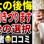【定年後の誤算】10人のシニアが後悔した“やってはいけなかった選択シニア口コミ10選紹介します