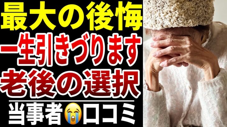 【定年後の誤算】10人のシニアが後悔した“やってはいけなかった選択シニア口コミ10選紹介します