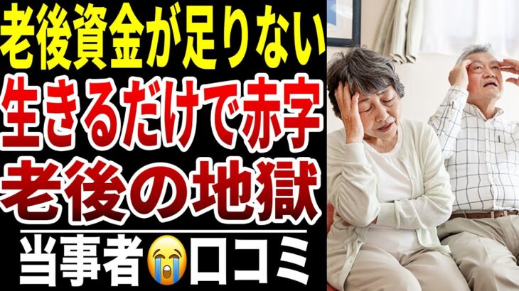 【老後資金が足りない】10人のシニアが直面した“毎月の赤字生活”シニア口コミ10選紹介します