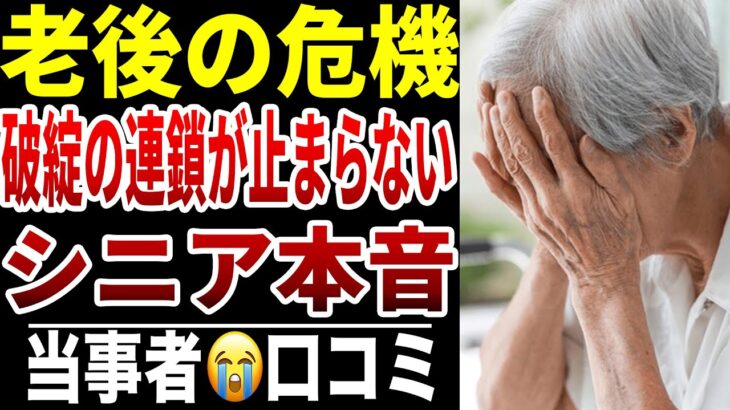 【老後破綻の連鎖】10人のシニアが語る“こんなはずじゃなかった”人生の結末シニアの口コミ10選紹介します