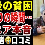 【老後貧困の入口】”10人のシニアが語る“ここから一気に落ちた瞬間シニアの口コミ10選紹介します