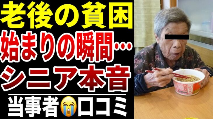 【老後貧困の入口】”10人のシニアが語る“ここから一気に落ちた瞬間シニアの口コミ10選紹介します