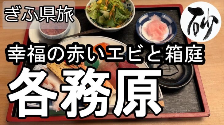 【ナイスなシニアのぎふ県旅＠各務原#10】岐阜県各務原市（2025年11月25日）