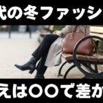 【10歳差が出】60代の冬ファッションコーデ分かれ道｜5つのポイントを解説