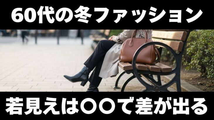 【10歳差が出】60代の冬ファッションコーデ分かれ道｜5つのポイントを解説