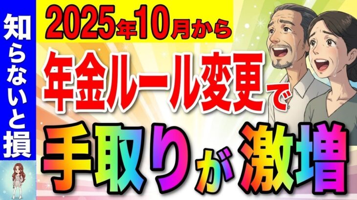 🎏【知らないと大損！】10月から年金のルール激変で手取りが増額！65歳以上は絶対確認して！【在職定時改定 厚生年金 国民年金】🎏
