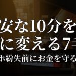 不安な10分を安心に変える7手：スマホ紛失前にお金を守る方法