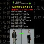 10歳老けて見える？！最悪のファッションNG