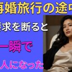 【シニア恋愛】温泉地への再婚旅行で、1日に何度も求めてくる夫…1か月後に知った彼の正体に雷が落ちました