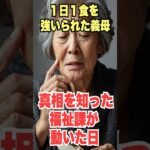 1日1食を強いられた義母。真相を知った福祉課が動いた日 #感動 #60歳代 #感動話 #シニア #shorts