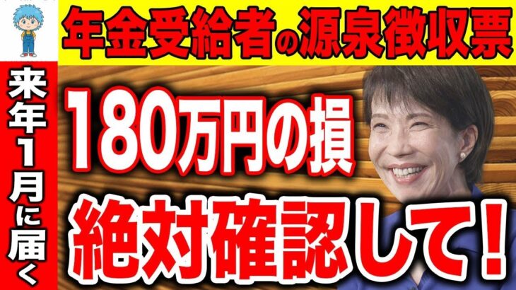 👴🏼【絶対確認】年金受給者に1月に届く源泉徴収票！見落とすと10万円の損！公的年金等の源泉徴収票 確定申告 2026年【在職老齢年金】👴🏼
