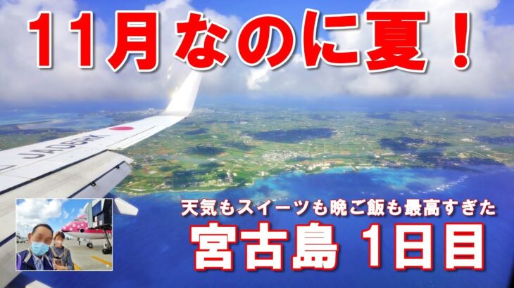 【宮古島シニア夫婦旅】11月なのに夏！絶品スイーツと居酒屋グルメで満腹な1日目✈️