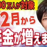 👴【緊急速報】12月からあなたの年金が激増! 在職定時改定で年金が増える人とその条件チェックリスト【新内閣・経過的加算・給付金・高市新首相】👴