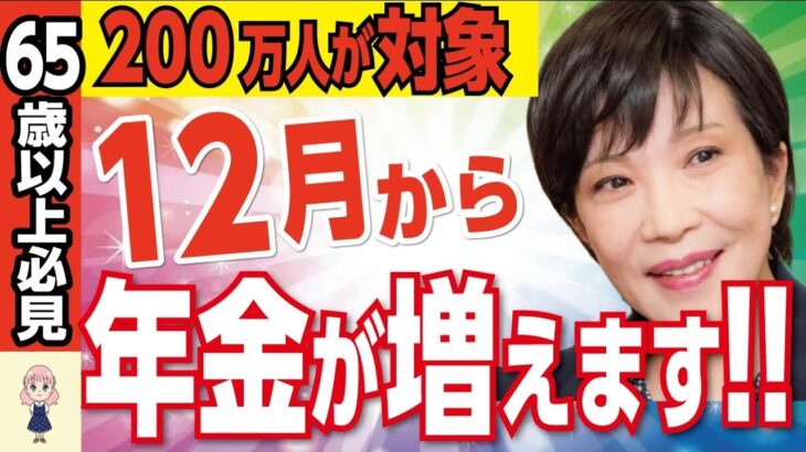 👴【緊急速報】12月からあなたの年金が激増! 在職定時改定で年金が増える人とその条件チェックリスト【新内閣・経過的加算・給付金・高市新首相】👴