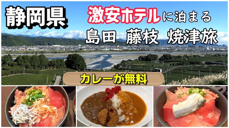 そんな価格で泊まれるの？【島田 藤枝 焼津】1泊2日リーズナブルな静岡中部の旅