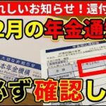 【12月速報！】年金通知書に『還付金』があるので必ず確認して！【ちひろ：シニアお金ゼミ】