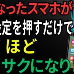たった1分でスマホが2倍速くなる！重くなった本体とバッテリーを新品のように蘇らせる秘訣【シニア向けやさしい解説】