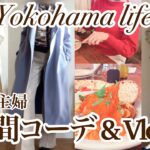 【シニア主婦】12月リアル一週間コーデ|孫に会いに👶🏻|ワイン会など🍷