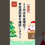 12月は年金アップ！ #シニア #雑学 #60歳代 #年金