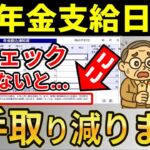 ˚⊱🪷⊰˚【12月中に絶対確認しろ】年金支給日に手取りが変わる人！年金振込通知書を見ても誰も気づかない仕組みと年金手取額早見表˚⊱🪷⊰˚