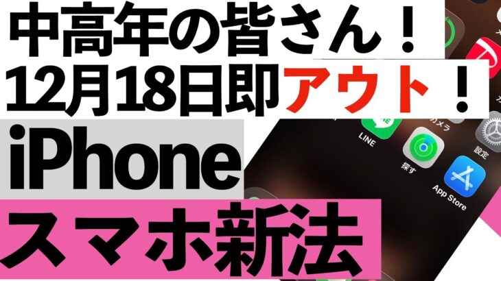 【注意】12月から絶対やったらアカン！スマホ新法で“即アウト”になる設定を解説【シニア向け】