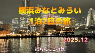 シニア旅　横浜みなとみらい1泊2日