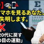 【警告】毎日スマホを見る人は1年後に失明します。老眼を20代に戻す「奇跡の眼球運動」