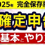 👴🏼【これ1本】2025年 確定申告「基本」と「やり方」！年金、副業までまるっと解説！e Tax マイナポータル連携 マイナンバーカード方式 青色申告 白色申告 条件 税理士監修のもと作成 👴🏼