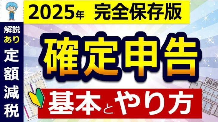 👴🏼【これ1本】2025年 確定申告「基本」と「やり方」！年金、副業までまるっと解説！e Tax マイナポータル連携 マイナンバーカード方式 青色申告 白色申告 条件 税理士監修のもと作成 👴🏼
