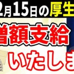˚⊱🪷⊰˚ついに年金増額！12月15日年金支給日 60歳以降に’コレ’してきた人 増額支給されます!MAX増額は驚きの月○○万円！【在職定時改定・在職老齢年金】˚⊱🪷⊰˚