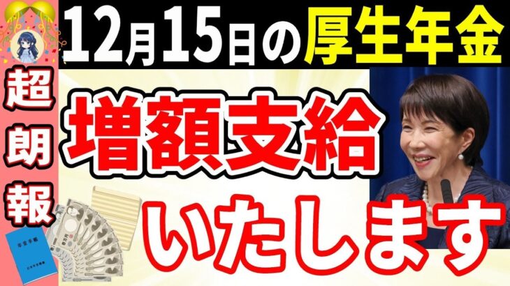 ˚⊱🪷⊰˚ついに年金増額！12月15日年金支給日 60歳以降に’コレ’してきた人 増額支給されます!MAX増額は驚きの月○○万円！【在職定時改定・在職老齢年金】˚⊱🪷⊰˚