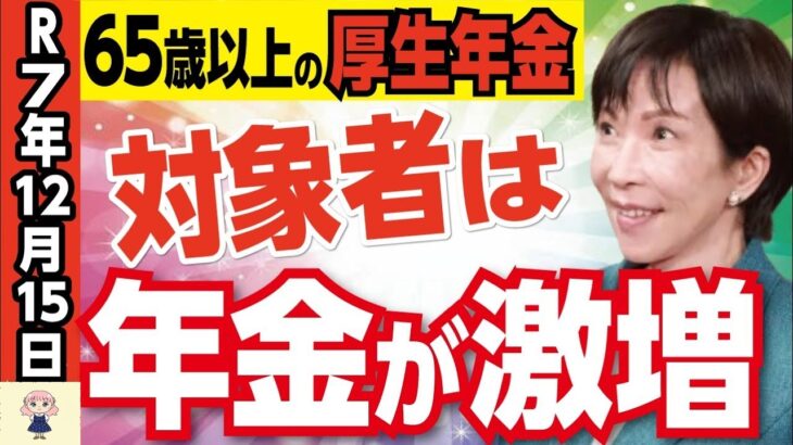 👴【絶対確認しろ】12月15日年金支給日に増額支給される人されない人【政府・年金・給付金・高市新総理】👴