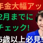【緊急】12月までに確認必須｜知らないと損する年金増額の裏側とは？65歳以上は要注意
