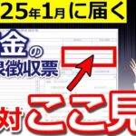 👥【超重要】1月に届く年金の源泉徴収票！3つの見逃せない重要チェックポイントを今すぐ確認して！👥