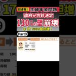 パート主婦130万円の壁崩壊！年金は何年で元がとれる？ #shorts