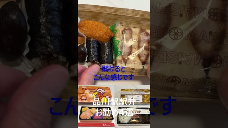【1,300円以下！品川駅構内の駅弁】お勧め4選を頂く！Shots