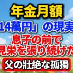 年金月額「14万円」の現実。息子の前で見栄を張り続けた父の壮絶な孤独【高齢者のライフスタイル】#老後の暮らし #シニアライフ #年金生活 #人間関係 #親子関係 #孤独 #見栄 #感動する話