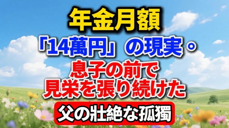 年金月額「14万円」の現実。息子の前で見栄を張り続けた父の壮絶な孤独【高齢者のライフスタイル】#老後の暮らし #シニアライフ #年金生活 #人間関係 #親子関係 #孤独 #見栄 #感動する話