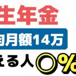 🌸🍡👘【老後年金】厚生年金を「月14万円」もらえる人はどれくらい？年金の受給額を増やす方法についても解説🌸🍡👘