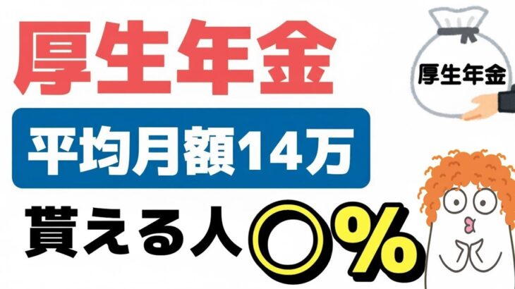 🌸🍡👘【老後年金】厚生年金を「月14万円」もらえる人はどれくらい？年金の受給額を増やす方法についても解説🌸🍡👘