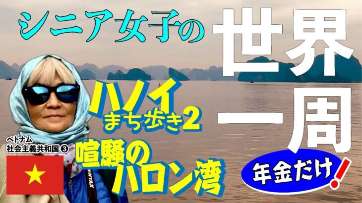 【シニア女子の年金だけで世界一周／旅するサバイ婆、今回はハロン湾へワクワクの日帰り遠足】旅サバ＃15 ／伝統芸能の水上人形劇を楽しみ、ハノイ発祥の食べ物に舌鼓〜！