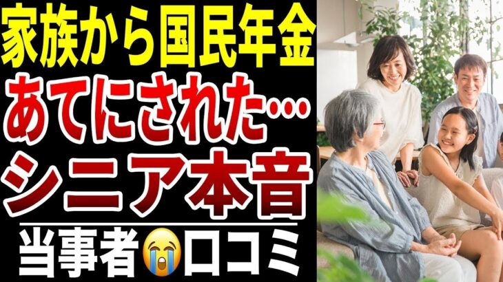 【シニア年金】老後に家族から年金をあてにされた…シニアの口コミ15選紹介します