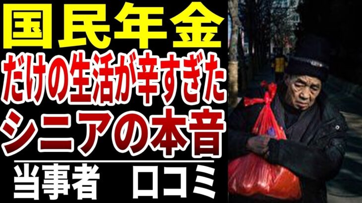 【国民年金】正直無理です！国民年金だけで生活…シニアの口コミ15選紹介します