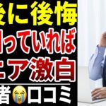 【シニア激白】老後に知らなくて損したこと…シニア口コミ15選紹介します