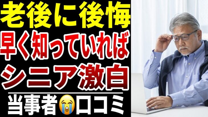 【シニア激白】老後に知らなくて損したこと…シニア口コミ15選紹介します
