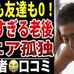 【シニア孤独】お金もない友達もいない毎日寂しい…シニアの口コミ15選紹介します