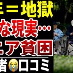 【シニア貧困】定年後に待っていた絶望の日々…シニアの口コミ15選紹介します